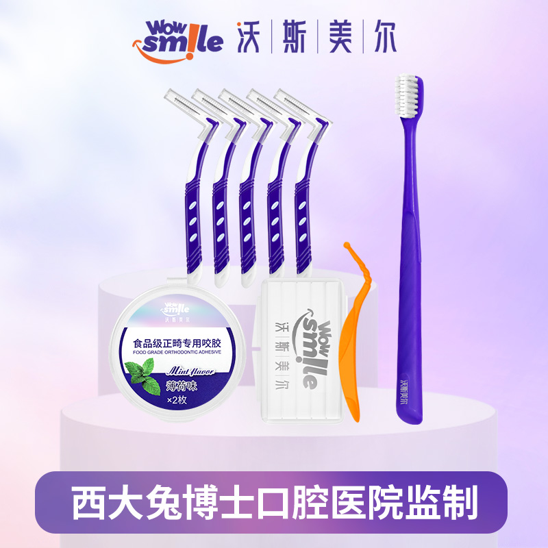 【U先】沃斯美尔正畸专用牙刷牙套保护蜡牙缝刷咬胶漱口水套装