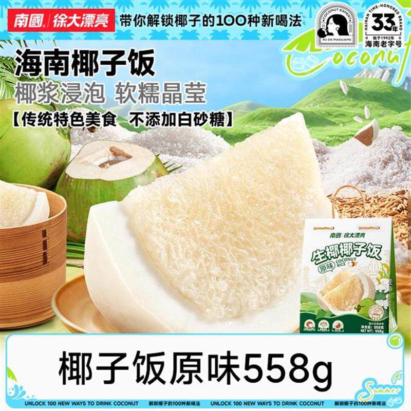 真*D椰子饭558g海南特产椰奶香甜软糯米饭代