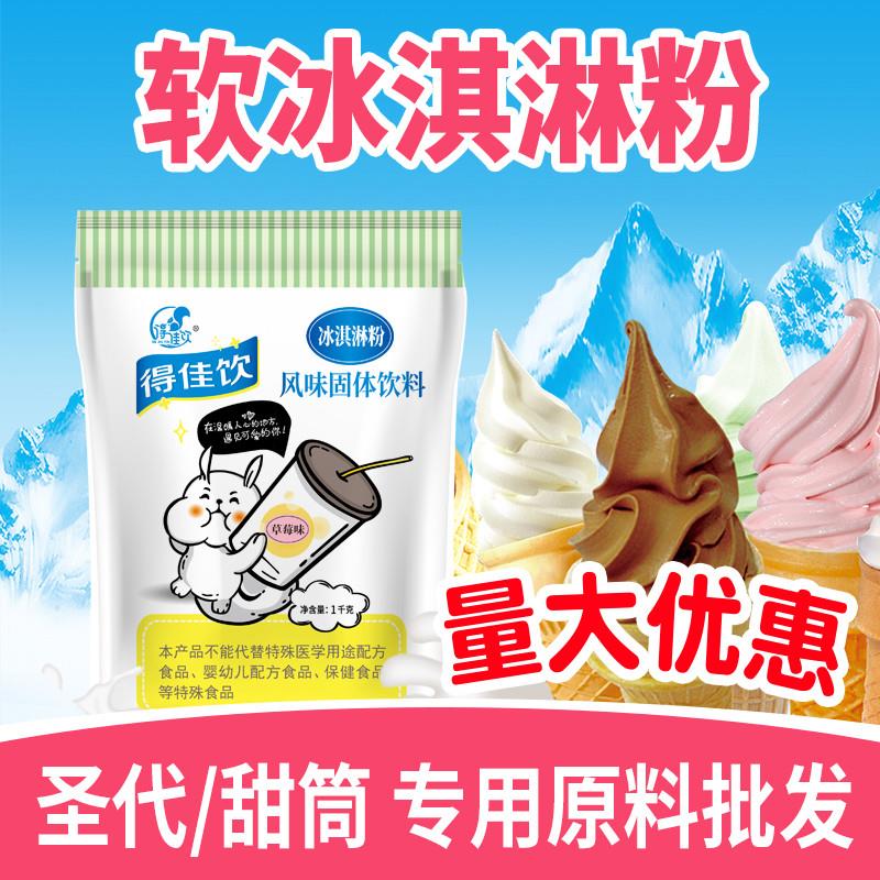 新货1kg软冰淇淋粉商用家