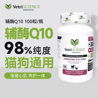 香港直邮VetriScience宠大师辅酶Q10猫犬狗狗通用100粒/瓶组合装