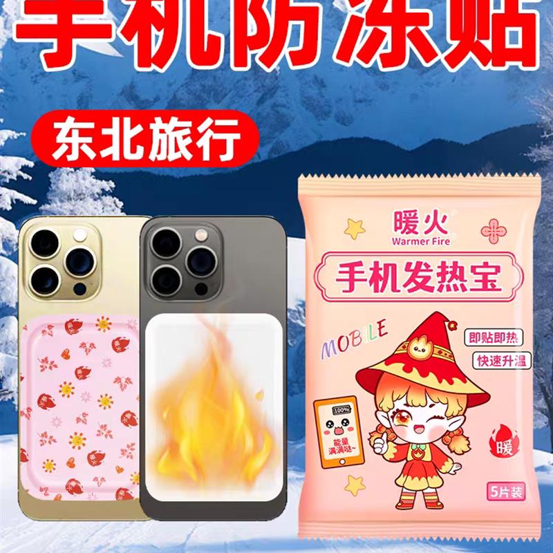 日本手机暖宝宝防冻防关机