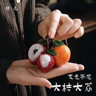 变色茶宠橘子荔枝摆件可养茶道茶玩茶具创意礼品高级感大吉大利H