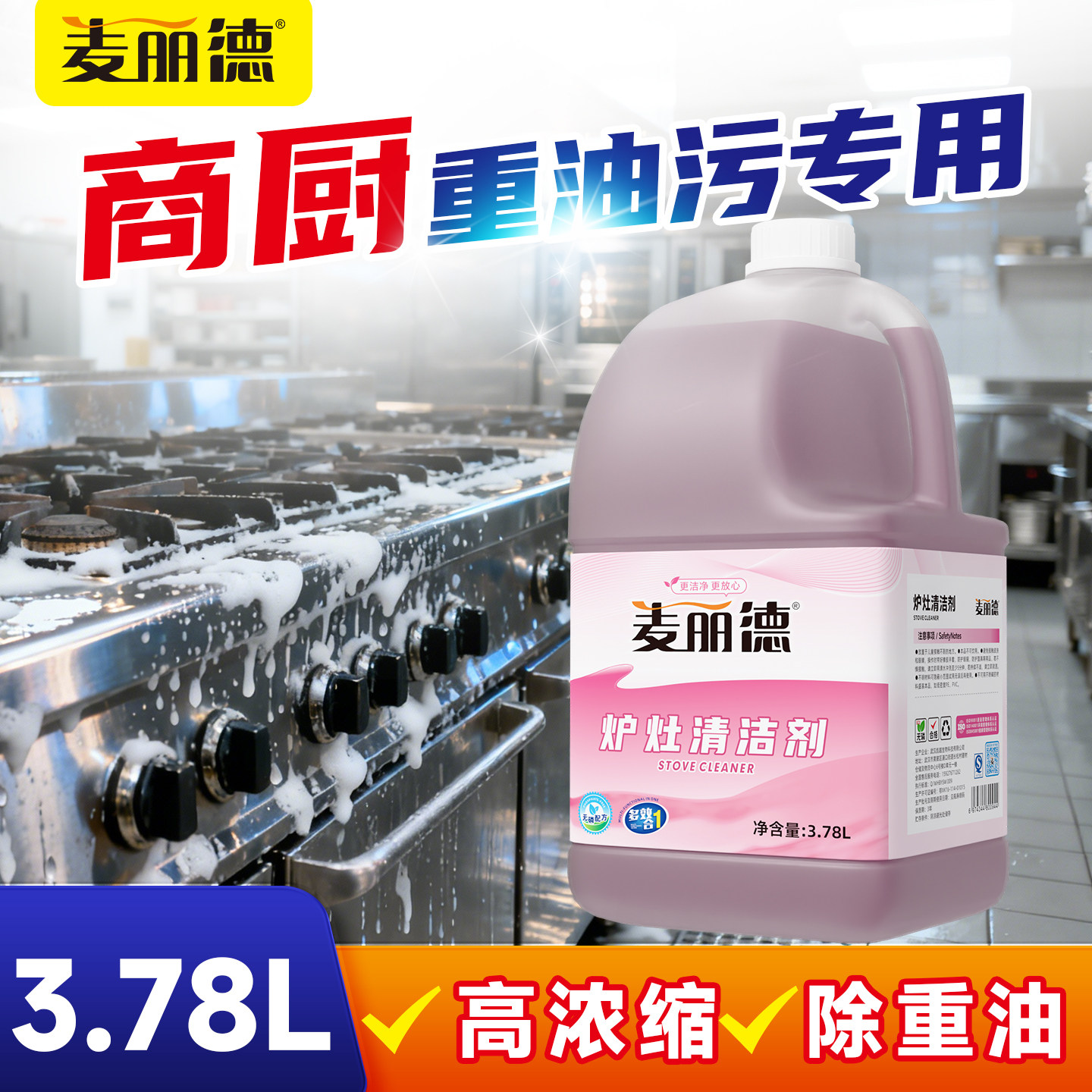 麦丽德商用强力厨房炉灶清洁剂