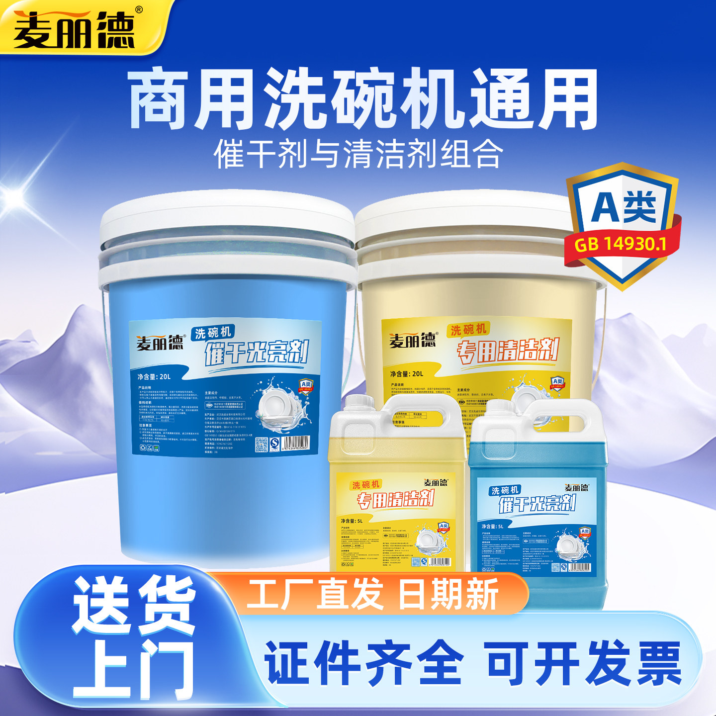 麦丽德商用洗碗机洗涤剂催干剂套