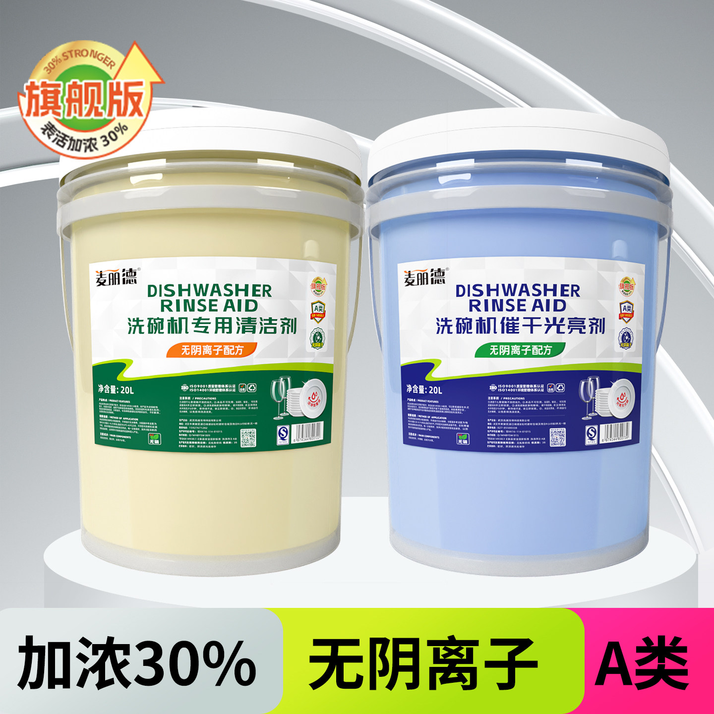 麦丽德旗舰版商用洗碗机专用洗涤