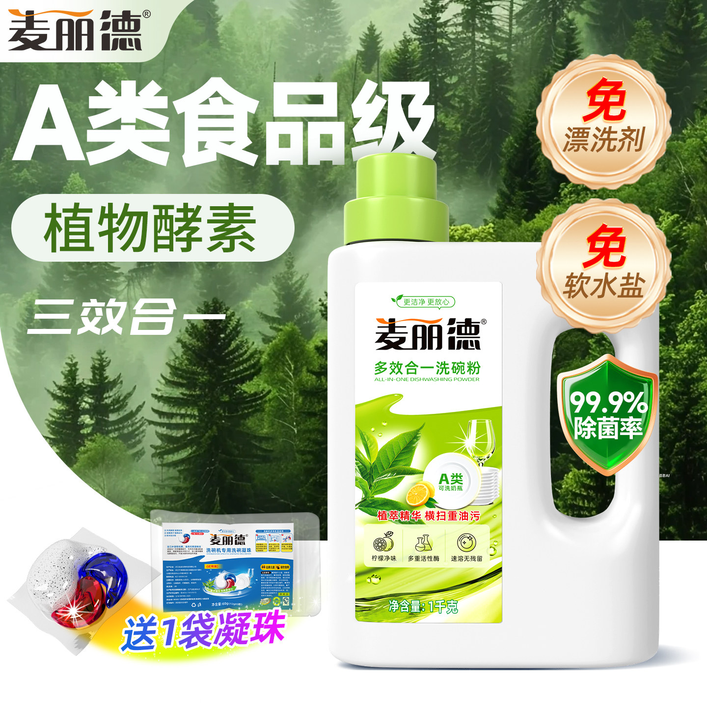 麦丽德洗碗粉三合一免加盐漂洗剂