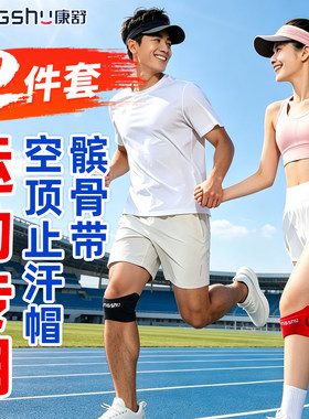 髌骨带护膝运动遮阳汗带帽套装