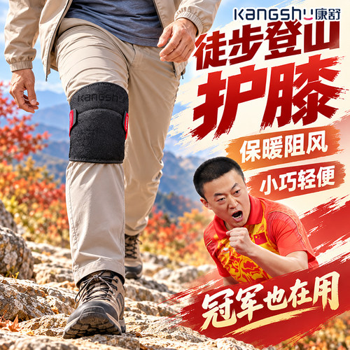 康舒登山运动护膝男女保暖中老年