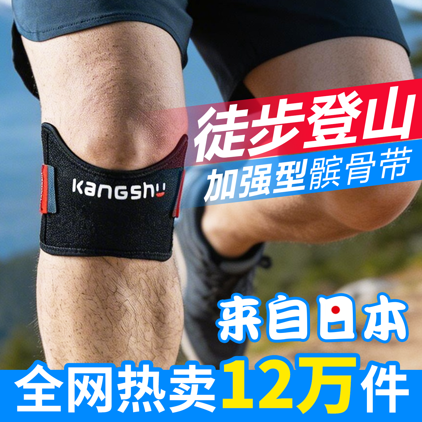 康舒加强型髌骨带运动护膝户外徒步登山专业膝盖损伤半月板保护带