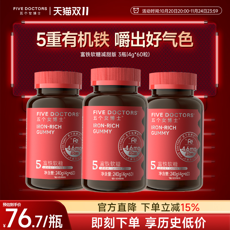 五个女博士富铁软糖孕妇铁剂补营养软糖气血铁元素荔枝味官方正品