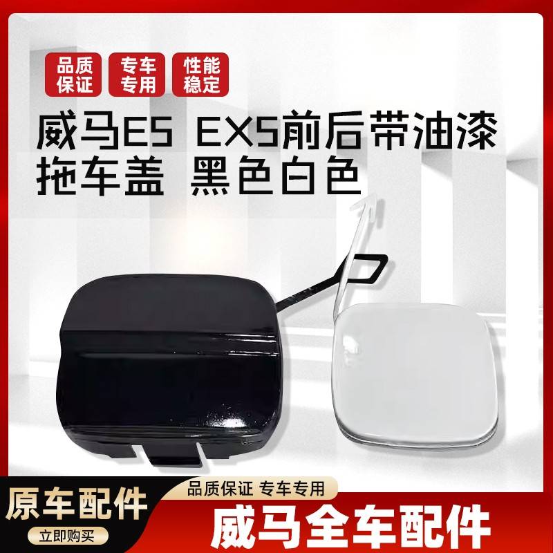 适用威马E5EX5新能源前保险杠拖车盖后牵引钩盖板装饰盖专用配件