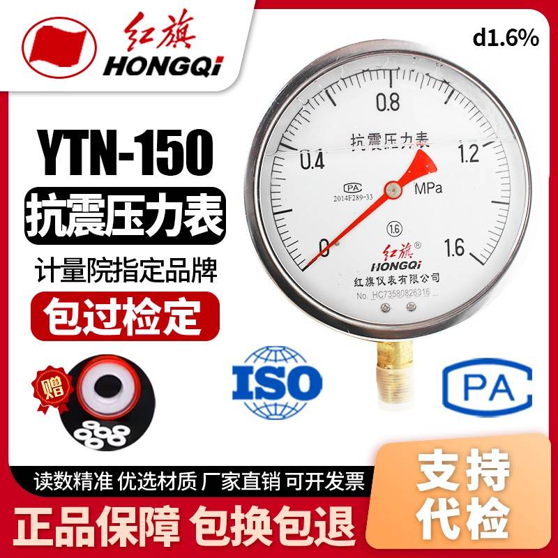 厂家直销 红旗仪表 耐震防震抗震压力表YTN-150 0-1MPa充油压力表