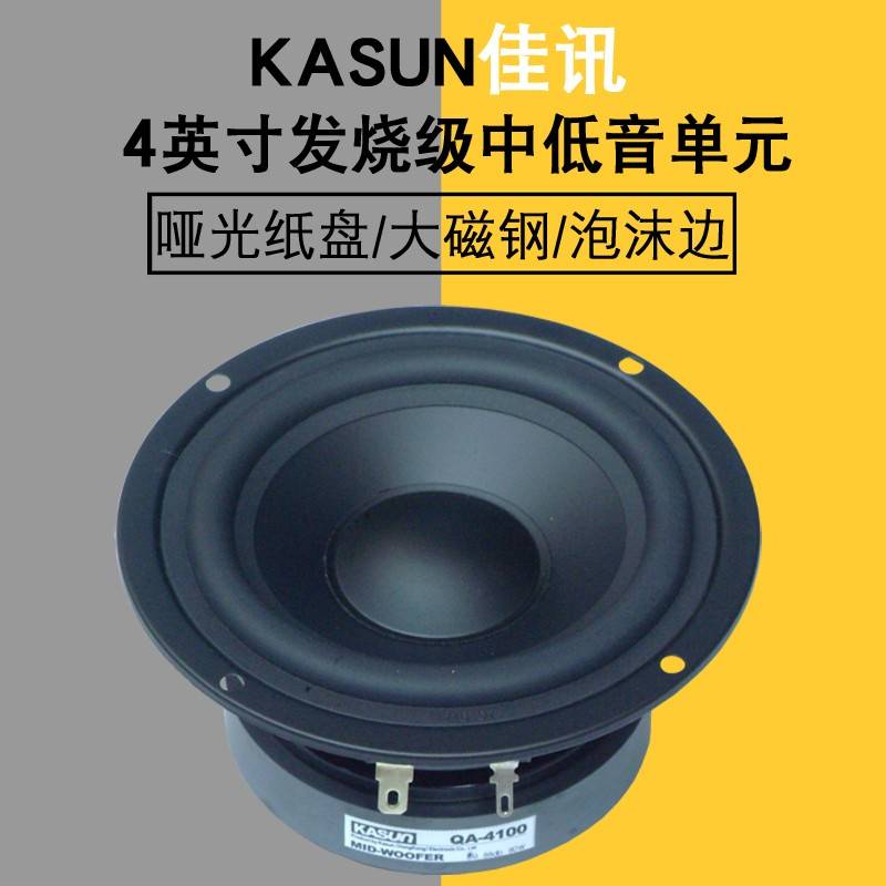 佳讯4寸中低音喇叭8欧姆音响音箱DIY发烧级hifi扬声器单元