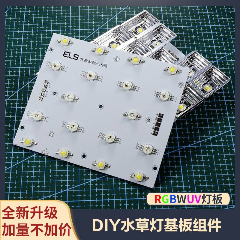 全光谱RGBW水草灯基板 鱼缸水草雨林海水LED灯DIY828铝基板