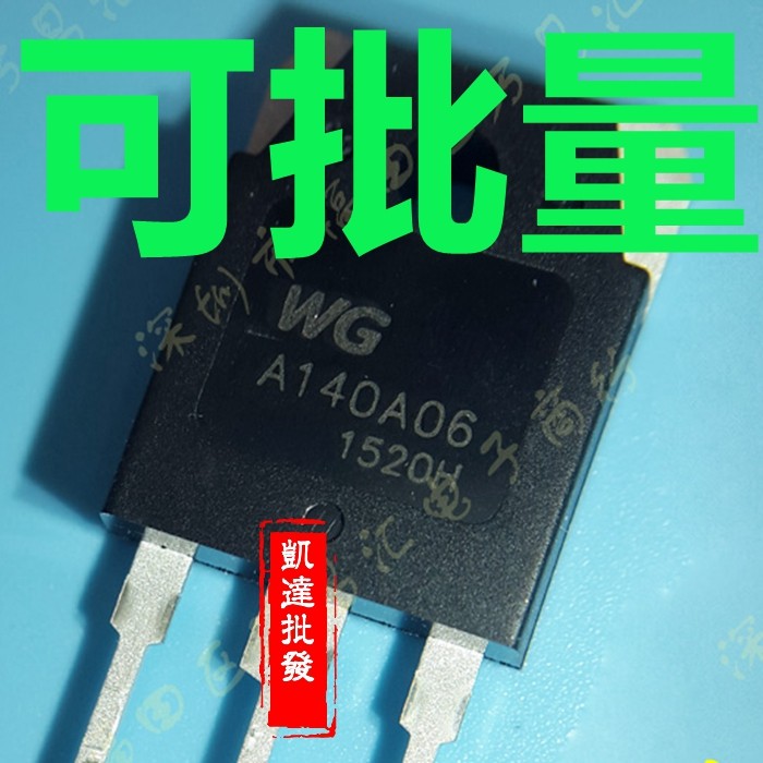 A140A06 WGA140A06 60V/140A 大功率MOS场效应管