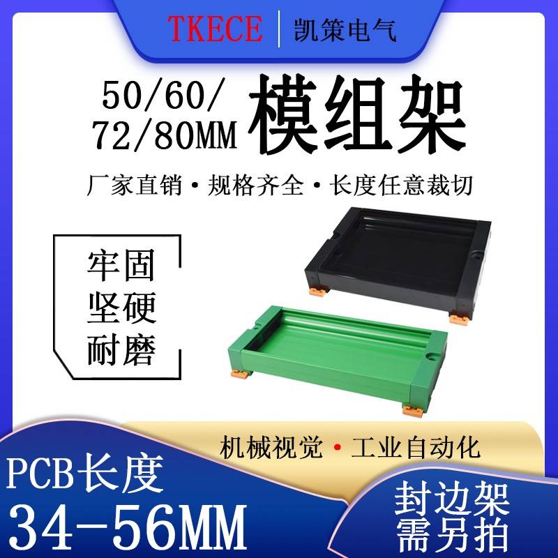 PCB模组架50MM 60MM 72MM 80MM 导轨安装线路板底座34-56MM