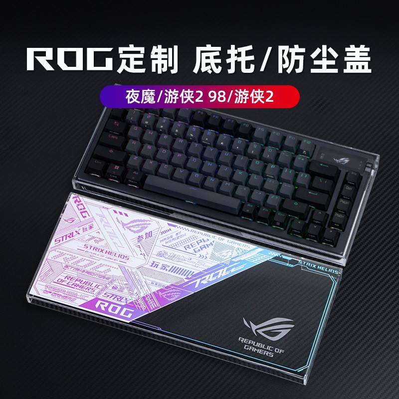 键盘防尘罩亚克力保护盖适用ROG游侠2RX/NX 98夜魔Extreme龙骑士X