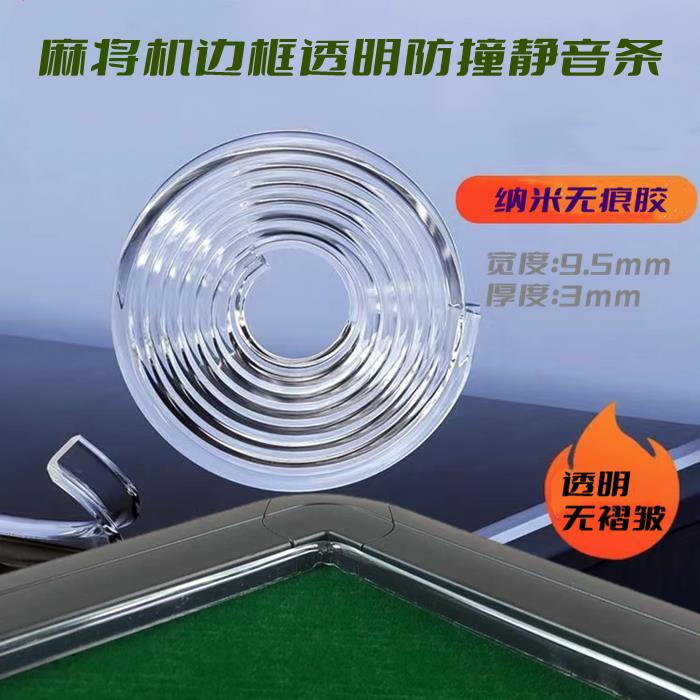麻将机静音条防撞条pvc透明防护条边框保护条降噪消音条