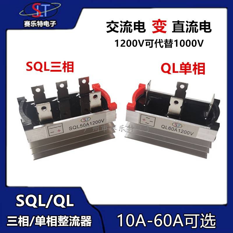 单相/三相整流桥模块SQL10A/20A/35A/50A/1200V发电机可控硅桥堆