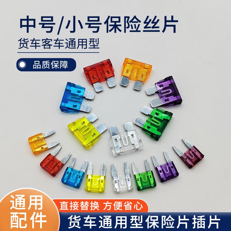货车保险片插片汽车保险丝中号24V重卡配件5A/10A/15A/20A/25A35A