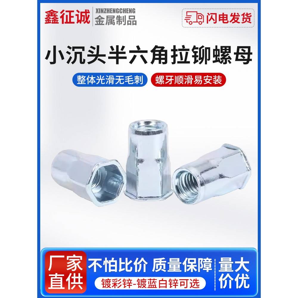 新正城小沉头内外半六角铆钉螺母国标尺寸M4M5M6M8M10蓝白锌防锈