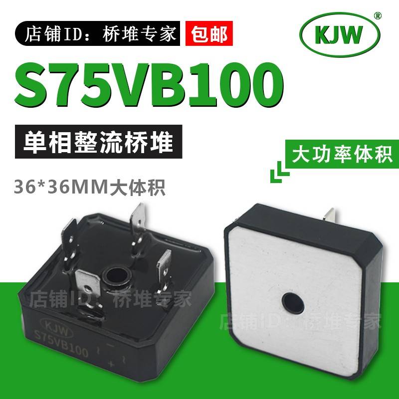 原装全新KJW 焊机整流桥S75VB100 大功率体积75A1000V 单相硅桥式