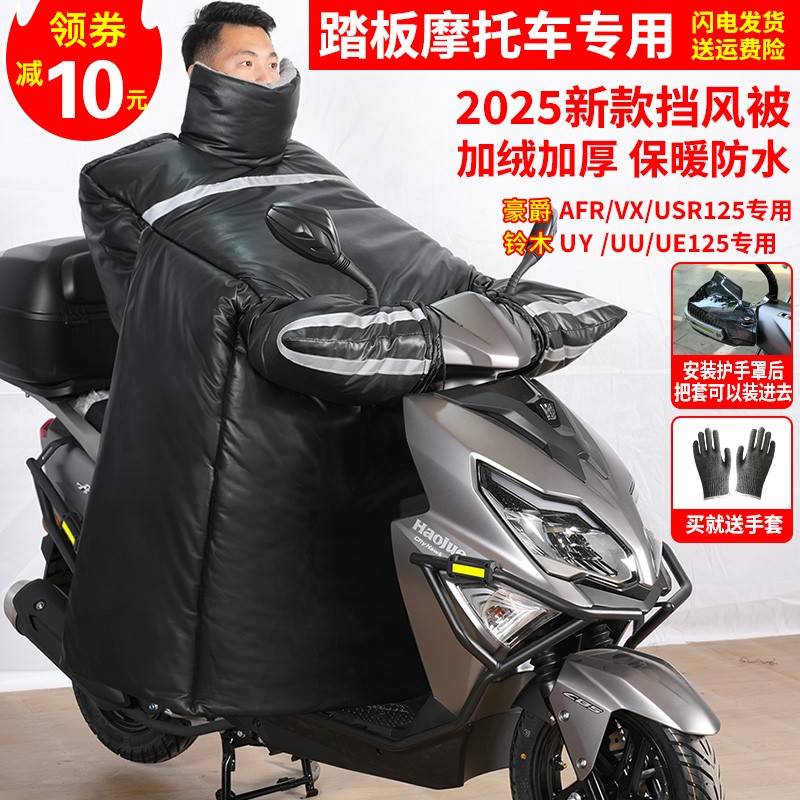 豪爵adx125踏板电动摩托车专用挡风被冬季加厚加大双面防水大号