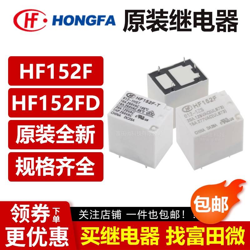 宏发继电器 HF152F HF152FD -005 012 024-1HS 1ZST 4/5脚17A 12V