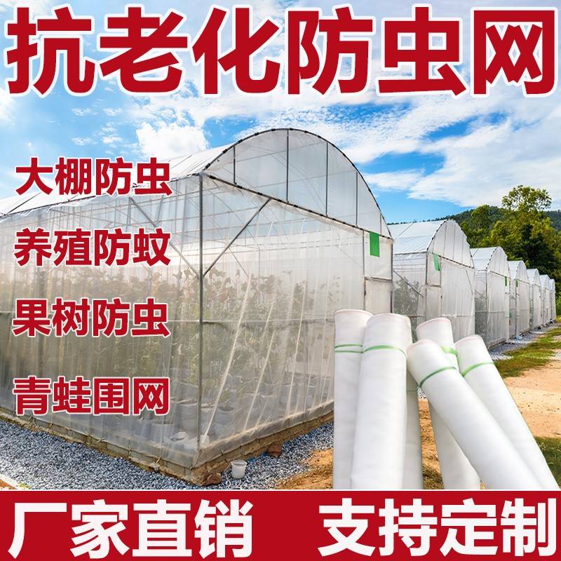 大棚防虫网养殖场专用抗老化防虫网猪圈院子大棚尼龙纱网8目10目