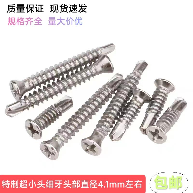 410不锈钢小平头十字钻尾螺丝户外地板纱窗皮下槽塑木防腐木专用