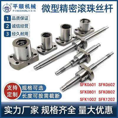 微型精密滚珠丝杆 SFK0601/0602/0802/1002/1202小型滚珠丝杠螺母