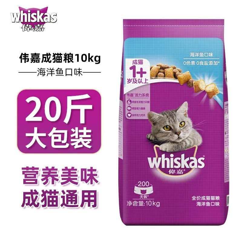 伟嘉成猫猫粮海洋鱼三文鱼营养增肥发腮whiskas全价猫咪主粮10kg