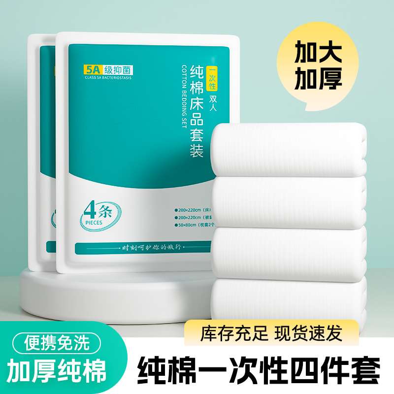 酒店纯棉一次性床单四件套加厚一次性被罩床单枕套旅游一次性用品