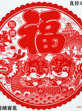 龙年窗花2024生肖门贴福字节庆静电植绒窗户贴春节双面红色静电贴