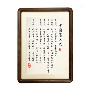 曾国藩六戒字画摆台家规家训摆件家风励志学生十六字箴言书房挂画