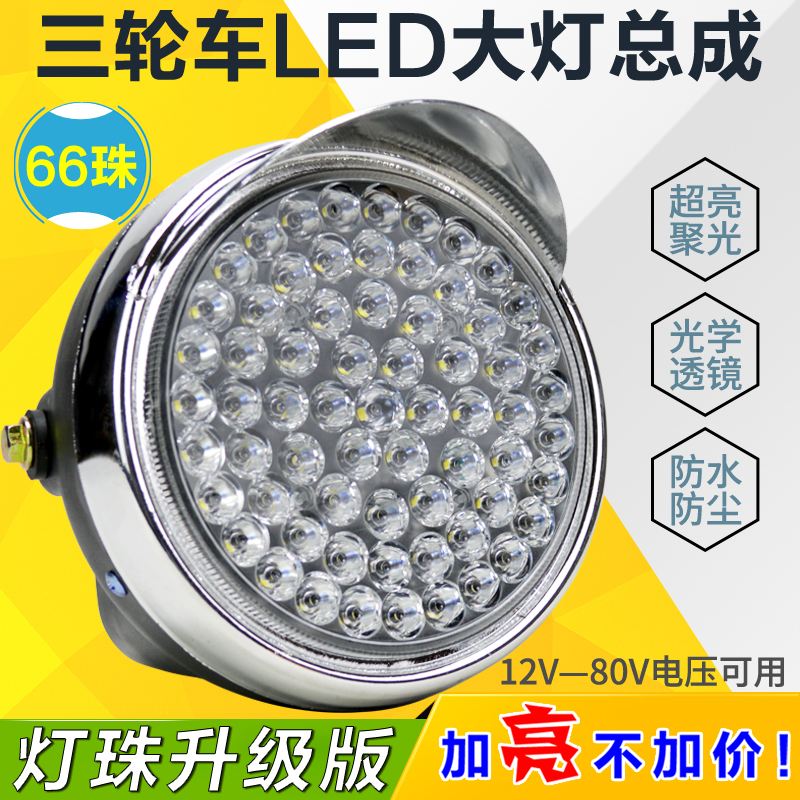 电动三轮车LED前大灯电动车大灯摩托车超亮改装圆大灯12v-80V通用
