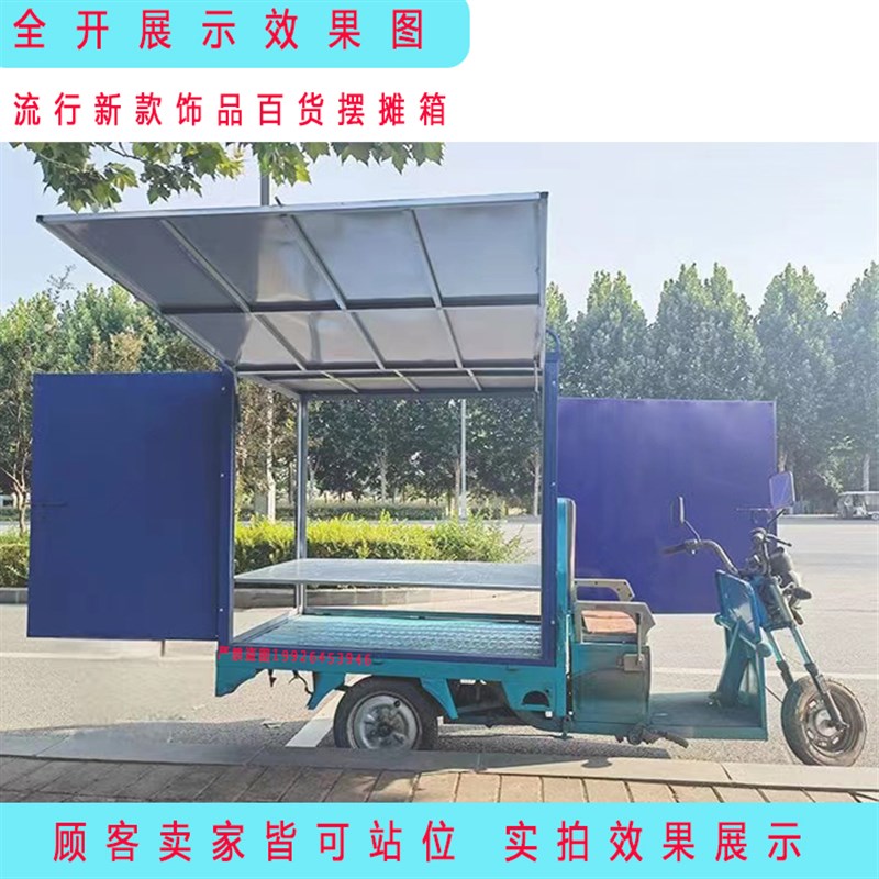 定做电动三轮车摆摊后车厢手机贴膜饰品百货后车箱改装夜市摆摊箱