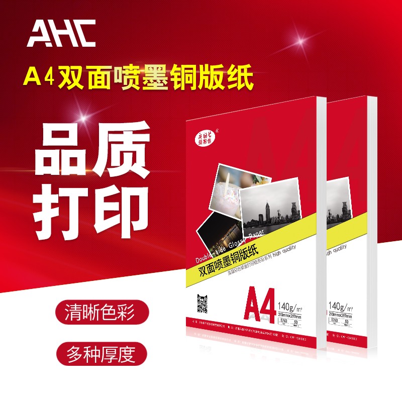 铜版纸/A4喷墨双面铜版纸240克/可打印高光铜版纸160g宣传彩页