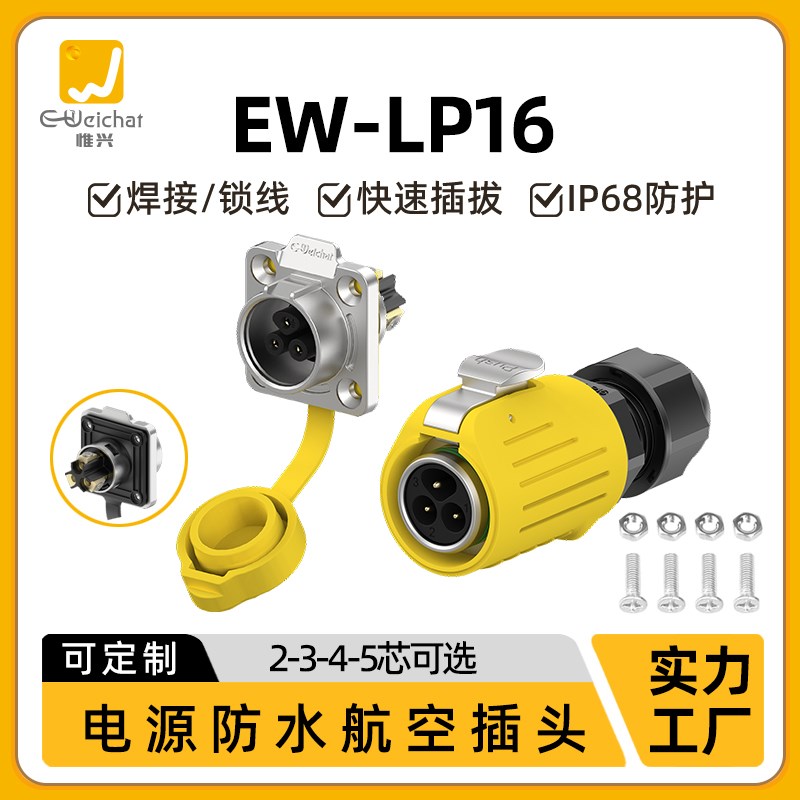 LP16型免焊法兰座黄色快速插拔2/3/4/5芯电源信号航空插头连接器