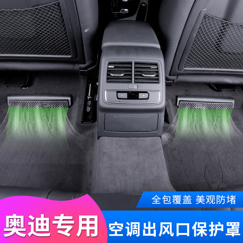 奥迪A4LA3Q3Q5LA6L后排空调出风口保护罩改装座椅出风口护罩