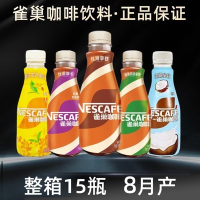 8月产 新货 雀巢咖啡268ml瓶即饮丝滑拿铁摩卡榛果美式咖啡饮