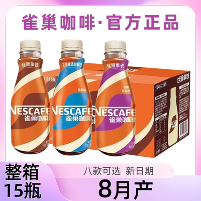 8月产】新货雀巢咖啡饮料268ml*15瓶整箱即饮丝滑拿铁摩卡榛果