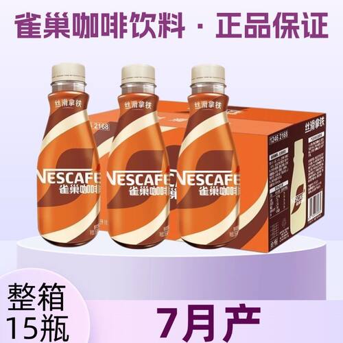 26年7月产】新货雀巢咖啡268ml*15瓶丝滑拿铁摩卡榛果美式饮料