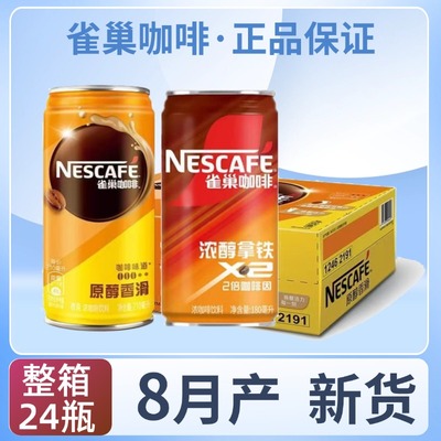 8月新货 雀巢咖啡饮料即饮原醇香滑210ml整箱24罐浓醇拿铁180ml