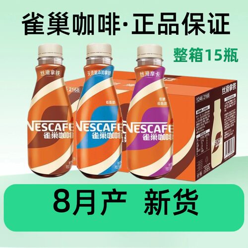26年8月产 15瓶整箱雀巢咖啡268ml瓶即饮丝滑拿铁摩卡榛果饮料