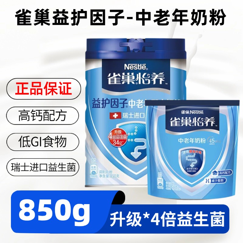 6月产 雀巢奶粉怡养中老年牛奶粉850g高钙奶粉益护因子进口益生菌