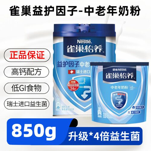 25年9月产 雀巢奶粉怡养中老年牛奶粉850g高钙奶粉益护因子