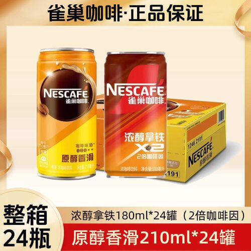 26年4月产 雀巢咖啡饮料即饮原醇香滑210ml整箱24罐浓醇拿铁180ml