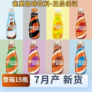 7月产 15瓶整箱即饮丝滑拿铁摩卡榛果 新货雀巢咖啡饮料268ml