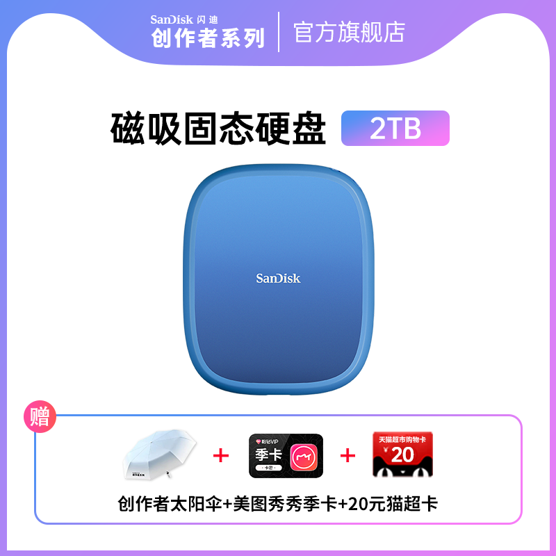 SanDisk闪迪创作者2TB磁吸固定移动固态硬盘PSSD手机外接大容量